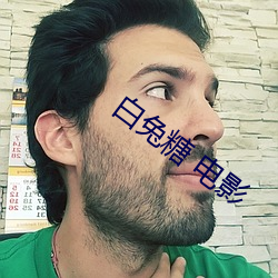 白兔糖 电影