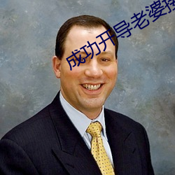 成功开导老婆接受了其他男