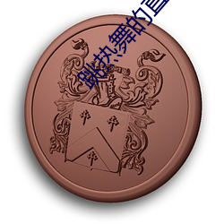 跳熱舞的直播app有哪些