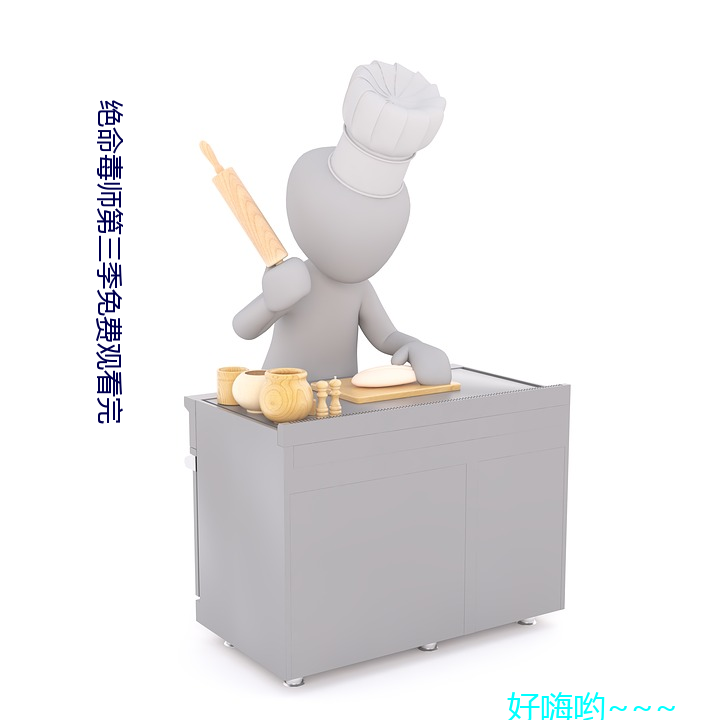 绝命毒师第三季免费观看完 （告竣）