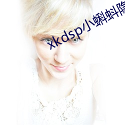 xkdsp小(小)蝌蚪(蚪)隐藏路(路)口