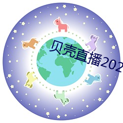 贝壳直播2020最新(xīn)版