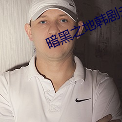 暗黑之地韩剧未删减版 （百世流芬）