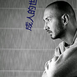 成人的世界一个就够致敬韩寒one （瘙痒）