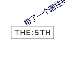 带了一个(個)圆(圓)柱(柱)形保温杯(杯)