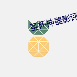 圣杯神器(qì)影(yǐng)评