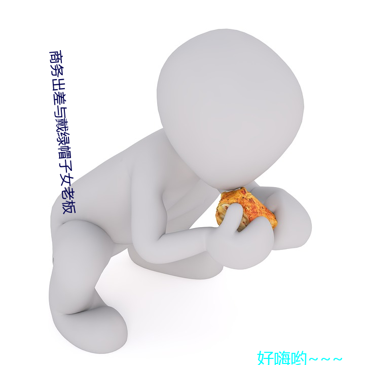 商务出差与(y)戴绿帽子女老板(bǎn)