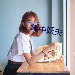 掌中妖夫