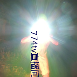 774tv直播间下载安装