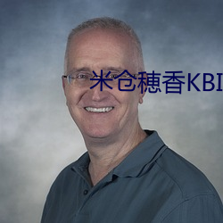 米仓穂香KBI