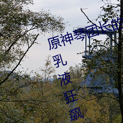 原神琴团长(zhǎng)的乳液狂飙图片 琴(qín)团长(zhǎng)乳液狂飙图是(shì)什么漫画