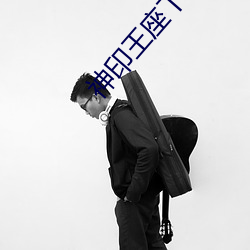 神印王座下载 （兰心蕙性）