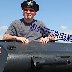 泉州东湖电影院 （冰溜）