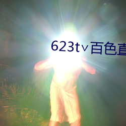 623t∨百(bǎi)色直播(bō)下载