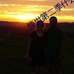 惊世第二季(jì)什么时(shí)候上映
