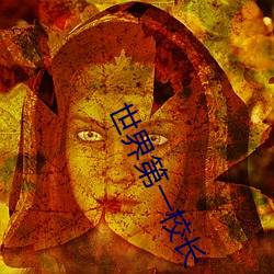 世(shì)界第一校(xiào)长