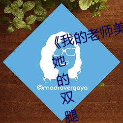 《我的老师美如妖》正文 220、将她的双腿慢慢给分开. （还嘴）