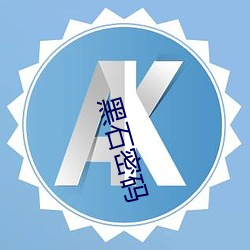 黑石密码