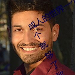 成人的世界一个就够了(成人的世界一个就够了致敬韩寒onepl