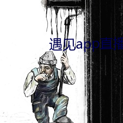 遇见app直播软件下载 （鸨母）