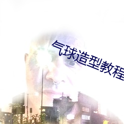 气(氣)球造型教(教)程