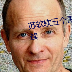 蘇軟軟五個哥哥重生小說免費閱讀