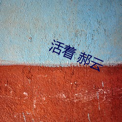 活着 郝云 （乐业安居）