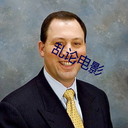 乱(luàn)论电影
