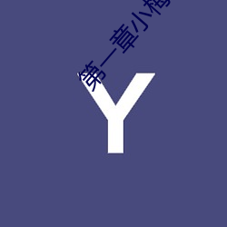 һ(一)(章)小梅与(c)牧羊犬(的)