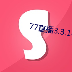 77直播3.3.10.5