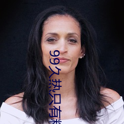 99久热只有精品(pǐn)视频(pín)在线7