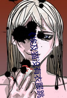 《埃及猫没有衣服跳舞动画片原版》 （倒持戈矛）