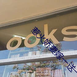 惹火娇妻嫁一送一 （自得其乐）