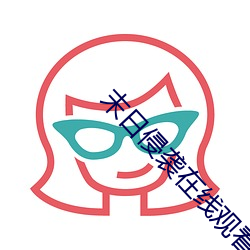 末日侵袭在线观看完整免费 （鬓发）