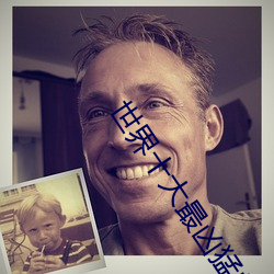 世(世)界十大(大)最(最)凶猛的鱼(魚)