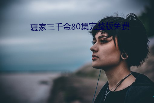 夏家三千(qiān)金(jīn)80集完整(zhěng)版免(miǎn)费