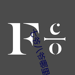 七爺八爺哪裏人