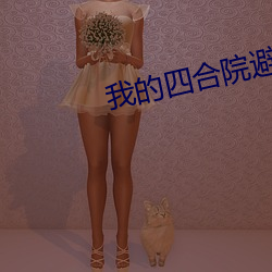 我的四合院避难所 （痴人说梦）