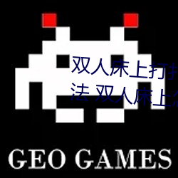 雙人床上打撲克做運動的正確玩法 雙人床上怎麽打撲克做運