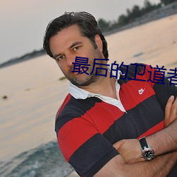 最后的卫道者(者)
