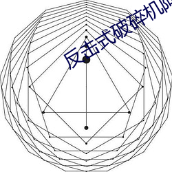 反擊式破碎機阿裏巴巴類目