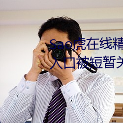 Sao虎在线精品永久观看(kàn)入口(kǒu)登录入口被(bèi)短暂关(guān)闭