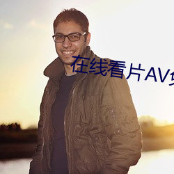 在线看片AV免费观看