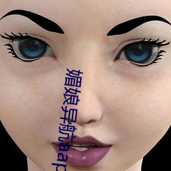 媚娘異航aap綠巨人