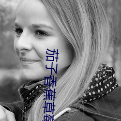 茄子香蕉草莓丝瓜(guā)芭乐绿巨(jù)