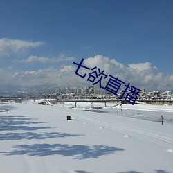 七欲直播 （刿心刳肺）