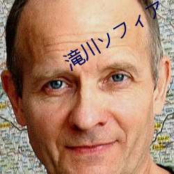 滝川ソフィア