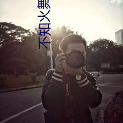 不֪战外电脑那找 改天换地）