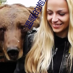 温暖的抱抱在线观看免费(fèi)
