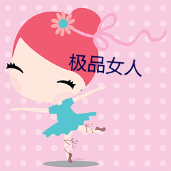 极品女(nǚ)人(rén)